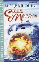 Исцеляющая сила мысли. 6-е изд. Практика ментального целительства
