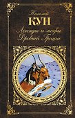 Легенды и мифы Древней Греции - 0