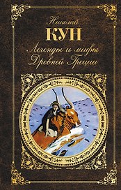 Легенды и мифы Древней Греции