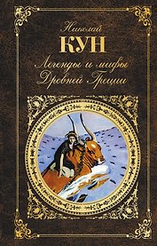 Легенды и мифы Древней Греции