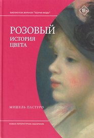 Розовый. История цвета