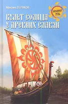 Культ солнца у древних славян