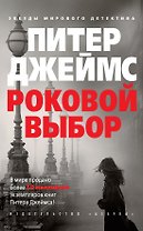 Роковой выбор