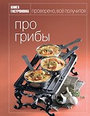 Книга Гастронома. Про грибы - 0