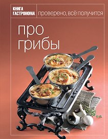 Книга Гастронома. Про грибы