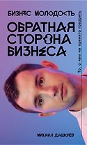 Обратная сторона бизнеса. То, о чем не принято говорить
