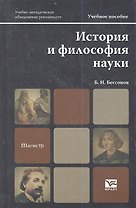 История и философия науки: учебное пособие для магистров