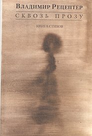 Сквозь прозу. Книга стихов
