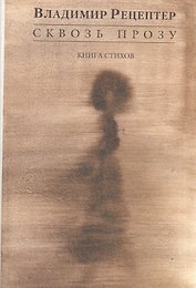 Сквозь прозу. Книга стихов