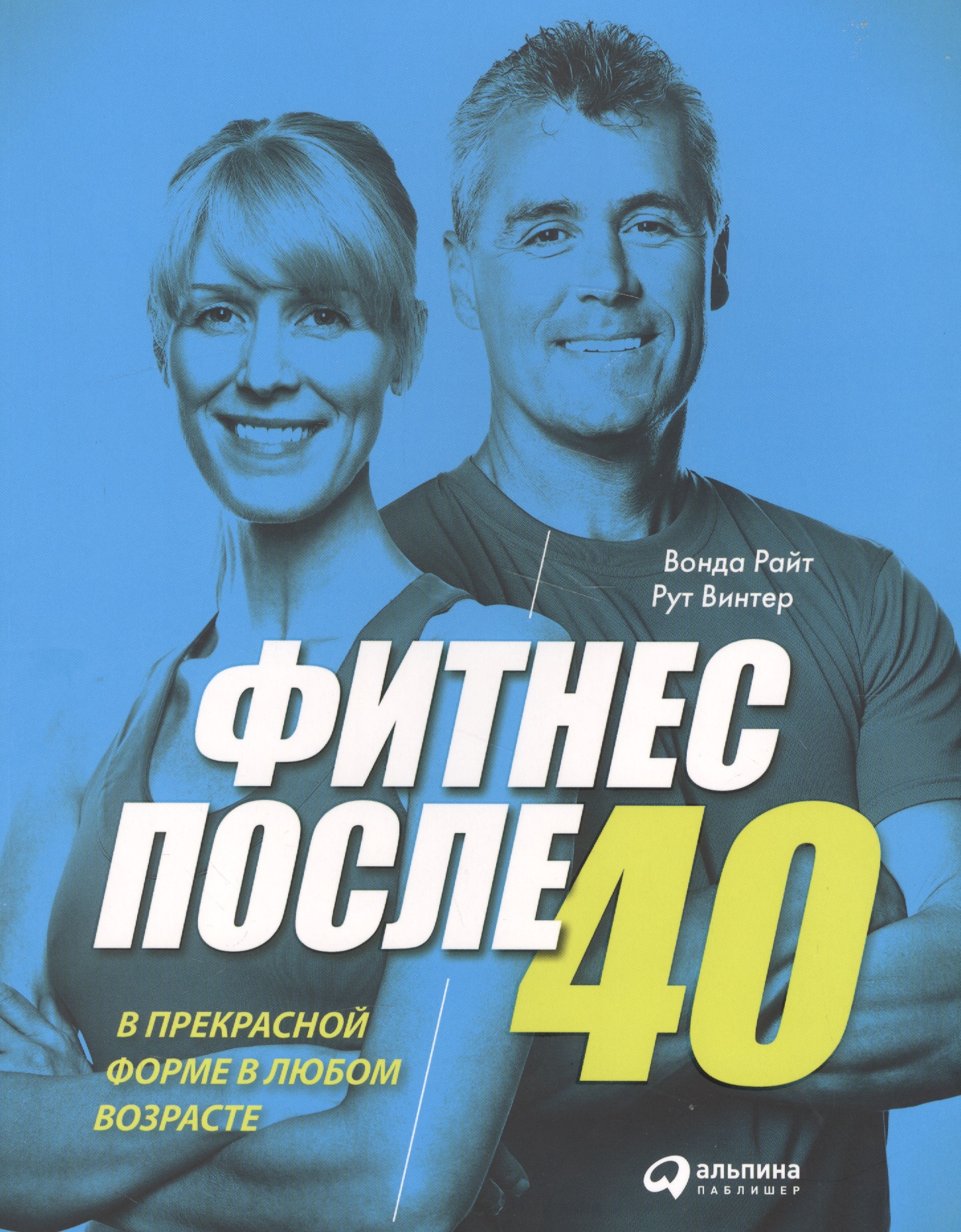 Обложка книги «Фитнес после 40: В прекрасной форме в любом возрасте»