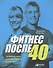 Фитнес после 40: В прекрасной форме в любом возрасте - 0
