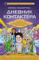 Ирина Подзорова: дневник контактера. Физические и астральные контакты с цивилизациями межзвездного союза галактики