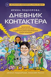 Ирина Подзорова: дневник контактера. Физические и астральные контакты с цивилизациями межзвездного союза галактики