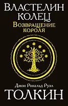 Властелин колец. Возвращение короля