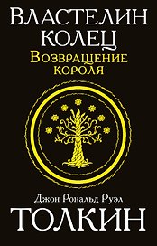 Властелин колец. Возвращение короля