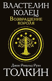 Властелин колец. Возвращение короля