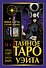 Тайное Таро Уэйта + 2 новые карты Старших Арканов - 0