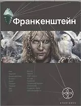 Франкенштейн. Кн.1. Мертвая армия