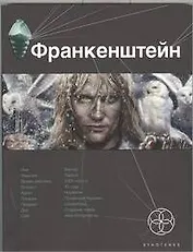 Франкенштейн. Кн.1. Мертвая армия
