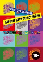Дурные дети Перестройки