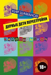 Дурные дети Перестройки