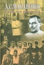 Книга для родителей (Макаренко)