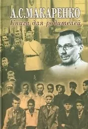 Книга для родителей (Макаренко)