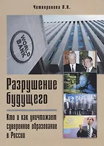 Разрушение будущего. Кто и как уничтожает суверенное образование в России