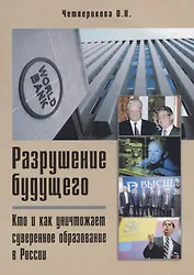 Разрушение будущего. Кто и как уничтожает суверенное образование в России