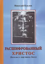 Расшифрованный Христос (Беседы о научном Боге) Куклев