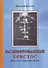 Расшифрованный Христос (Беседы о научном Боге) Куклев - 0