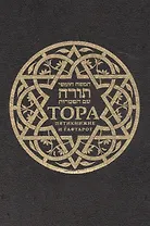 Тора. Пятикнижие и Гафтарот