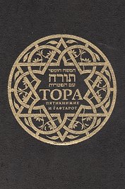 Тора. Пятикнижие и Гафтарот