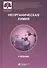 Неорганическая химия. Учебник для фармацевтических университетов и факультетов - 0
