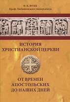 История христианской церкви от времен апостольских до наших дней