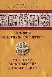 История христианской церкви от времен апостольских до наших дней