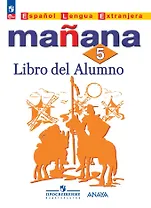 Испанский язык. Второй иностранный язык. 5 класс. Учебник