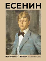 Есенин. Избранная лирика с иллюстрациями