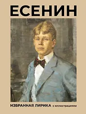 Есенин. Избранная лирика с иллюстрациями