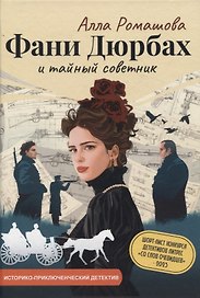 Фани Дюрбах и Тайный советник