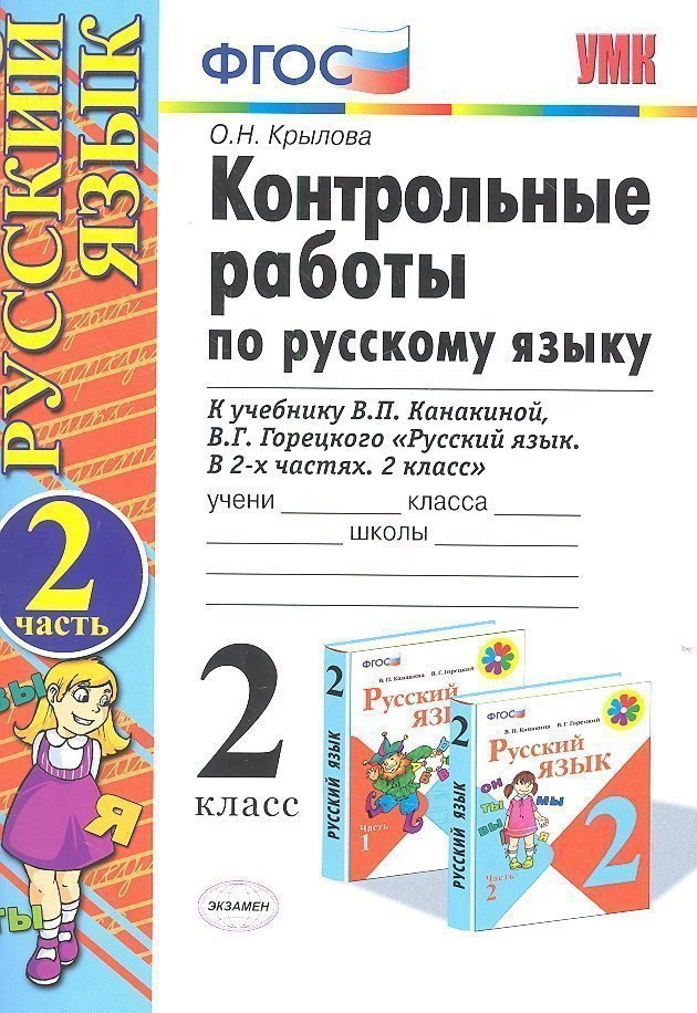 

Контрольные работы по русскому языку. 2 класс. Часть 2. К учебнику Канакиной В.П., Горецкого В.Г.