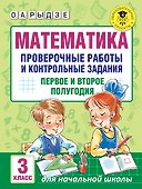 Математика. Проверочные работы и контрольные задания. Первое и второе полугодия. 3 класс - 0