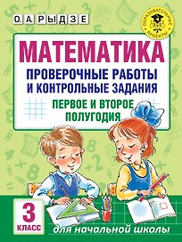 Математика. Проверочные работы и контрольные задания. Первое и второе полугодия. 3 класс