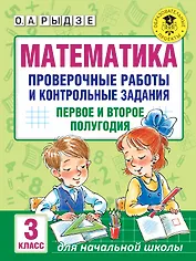 Математика. Проверочные работы и контрольные задания. Первое и второе полугодия. 3 класс