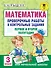 Математика. Проверочные работы и контрольные задания. Первое и второе полугодия. 3 класс - 0