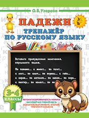Русский язык. Падежи. Тренажёр