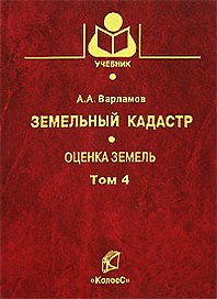 Земельный кадастр (в 6 томах) Том 4 Оценка земель (Учебники и учебные пособия для студентов вузов). Варламов А. (КолосС)