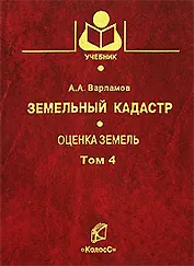 Земельный кадастр (в 6 томах) Том 4 Оценка земель (Учебники и учебные пособия для студентов вузов). Варламов А. (КолосС)