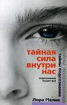 Тайная сила внутри нас