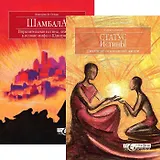 Статус истины. Шамбала (комплект из 2 книг)